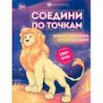 russische bücher:  - Книжка-раскраска для детей Соедини по точкам. Знаки зодиака