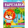 russische bücher:  - Книжка-игрушка Вырезалки. Забавные зверушки