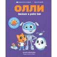 russische bücher: Сибирцева Юлия - Лисёнок Олли и робот Бип