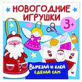 russische bücher: Дмитриева В.Г. - Новогодние игрушки. Вырезай и клей. Сделай сам