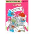 russische bücher:  - Карта-раскраска Сочи