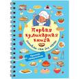 russische bücher: Дмитриева В.Г. - Первая кулинарная книга. Готовлю сам без мамы