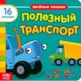 russische bücher:  - Синий трактор. Полезный транспорт. Книга с окошками