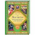 russische bücher: Толстой Л. - Моя третья русская книга для чтения