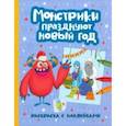 russische bücher:  - Монстрики празднуют Новый год: книжка-раскраска
