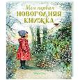 russische bücher: Хьюз Ширли - Моя первая новогодняя книжка