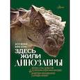 russische bücher: Нелихов А.Е. - Здесь жили динозавры