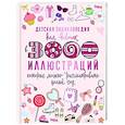 russische bücher: Ермакович Д.И. - Детская энциклопедия для девочек в 3000 иллюстраций, которые можно рассматривать целый год