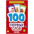 russische bücher:  - 100 первых слов. Развивающие карточки для малышей. (50 карточек)