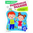 russische bücher: О. А. Зотова - Развивающие задания для детей 3-4 лет