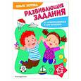 russische bücher: О. А. Зотова - Развивающие задания для детей 4-5 лет