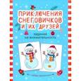 russische bücher:  - Приключения снеговичков и их друзей. Задания на внимательность