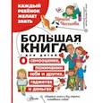russische bücher: Чеснова Ирина Евгеньевна - Большая книга для детей. О самооценке, понимании себя и других, гаджетах и деньгах