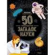 Школьная энциклопедия. 50 неразгаданных загадок науки