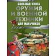 russische bücher: Ликсо Вячеслав Владимирович - Большая книга оружия и военной техники для мальчиков