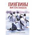 russische bücher: Этуотер Ричард - Пингвины мистера Поппера