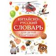 russische bücher:  - Китайско-русский словарь для детей в картинках