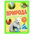 russische bücher:  - Природа. Большая энциклопедия для маленьких