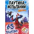 russische bücher:  - Паучьи задачки Человек-паук, 65 задачек