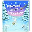 russische bücher:  - Новогодняя мечта Снежной Зайки