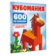 russische bücher: Дмитриева В.Г. - Кубомания. 600 3D-наклеек, которые научат думать
