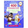 russische bücher: Н. В. Володина, А. В. Пономарева - 400 упражнений для подготовки к школе