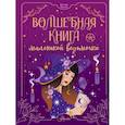 russische bücher: Биллар М. - Волшебная книга маленькой ведьмочки