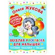 russische bücher: Жукова О.С. - Веселая раскраска для малышей. Готовим пальчики к письму