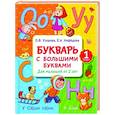 russische bücher: Узорова О.В., Нефедова Е.А. - Букварь с большими буквами для малышей от 2-х лет