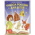 russische bücher: Андрианова Н. - Чудеса России для детей (от 8 до 10 лет)