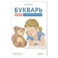 russische bücher: Керре Н. - Букварь для детей с особенностями развития