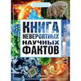 russische bücher: Медведев Д.Ю. - Книга невероятных научных фактов