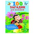 russische bücher: Гайдель Е.А. - 100 загадок для малышей