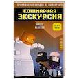 russische bücher: Райт Блок - Приключения ниндзя из Майнкрафта. Книга 3. Кошмарная экскурсия