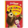 russische bücher:  - Маша и Медведь. Праздник урожая