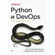russische bücher: Гифт Ной - Python и DevOps. Ключ к автоматизации Linux