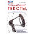 russische bücher: Рязанцев Алексей - Продающие тексты, которые приносят максимальную прибыль без бюджета