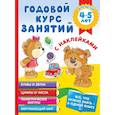 russische bücher: Матвеева А.С. - Годовой курс занятий с наклейками для детей 4-5 лет