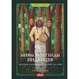russische bücher: Макнаб Крис - Мифы и легенды индейцев. Истории и фольклор от апачей до зуни