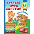 russische bücher: Малышкина М.В. - Годовой курс занятий с наклейками для детей 2-3 лет