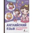 russische bücher: Матвеев С.А. - Английский язык для маленьких принцесс
