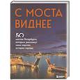 russische bücher:  - С моста виднее. 50 мостов Петербурга, которые расскажут свою версию истории города