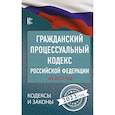 russische bücher:  - Гражданский процессуальный кодекс Российской Федерации на 2022 год