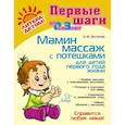 russische bücher: Ботякова О.Ю - Мамин массаж с потешками для детей первого года жизни