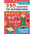 russische bücher:  - 250 заданий по математике
