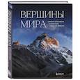 russische bücher: Наталья Якубова - Вершины мира. Самые красивые и опасные горы на Земле