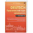 russische bücher: Листвин Д.А. - Практический курс немецкого с ключами