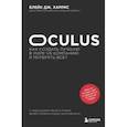 russische bücher: Блейк Дж. Харрис - Oculus. Как создать лучшую в мире VR компанию и потерять все?