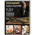 russische bücher: Джони Саймон - Фотографируй идеальную еду. 52 мастер-класса от профессионала для креативных фуд-фото
