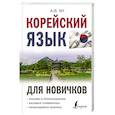 russische bücher: Ан А.В. - Корейский язык для новичков